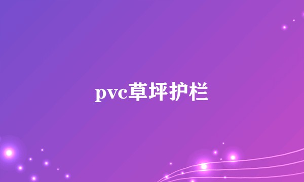 pvc草坪护栏
