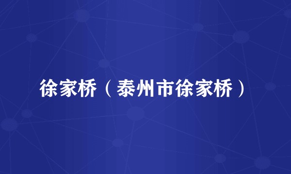 徐家桥（泰州市徐家桥）