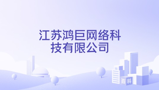 江苏鸿巨网络科技有限公司