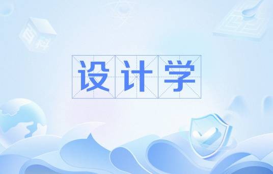 设计学（交叉学科中的一级学科）