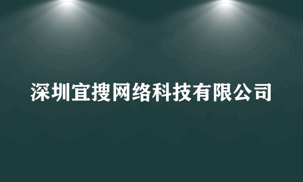 深圳宜搜网络科技有限公司