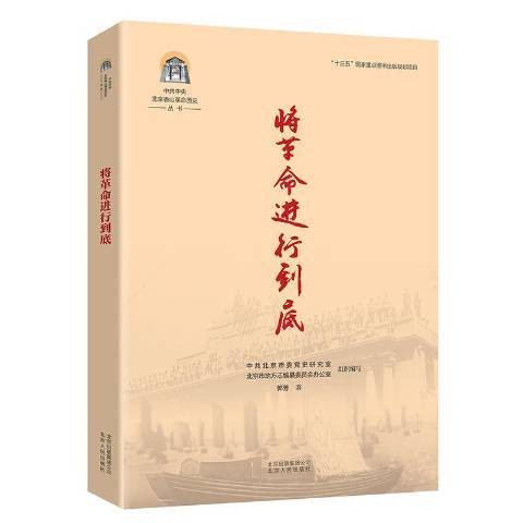 将革命进行到底(2019年北京人民出版社出版的图书)