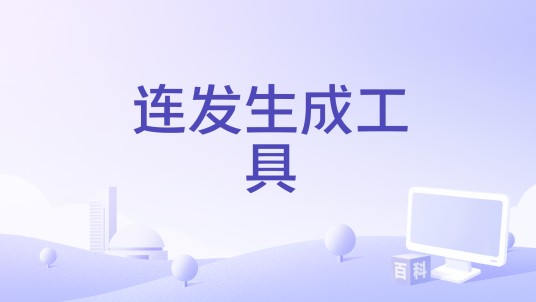 连发生成工具