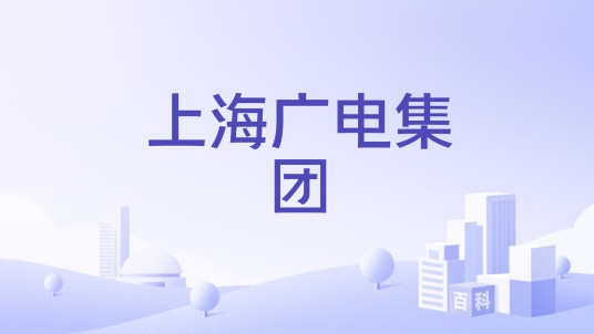 上海广电(集团)有限公司