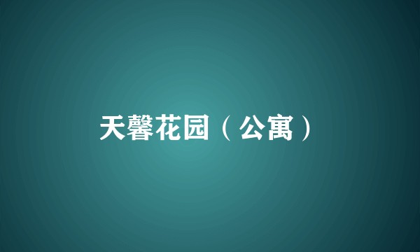 天馨花园（公寓）