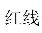 红线（汉语词语）