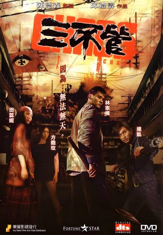 三不管（2008年邱礼涛执导的电影）