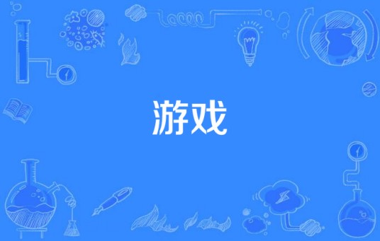游戏(Luke Bryan演唱歌曲)