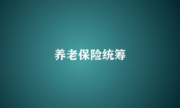 养老保险统筹