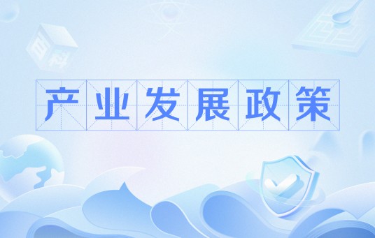 产业发展政策