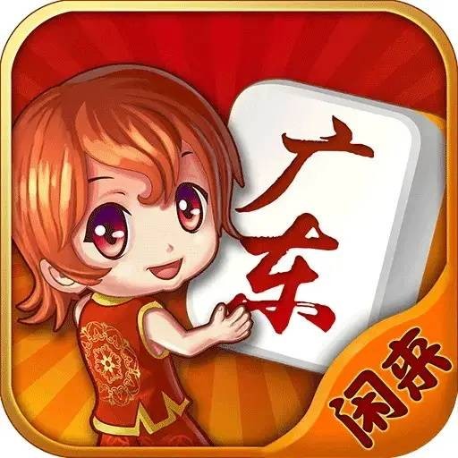闲来广东麻将