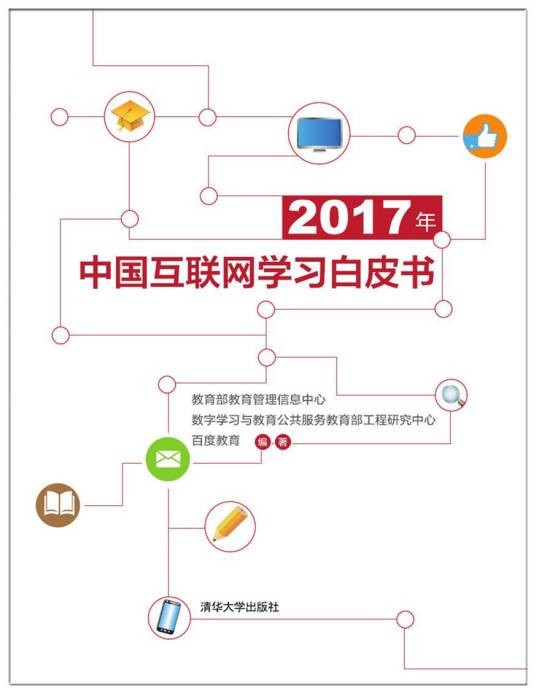 2017年中国互联网学习白皮书