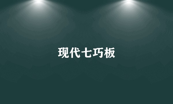 现代七巧板