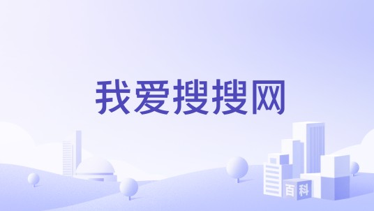 我爱搜搜网