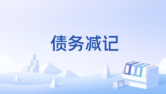 债务减记