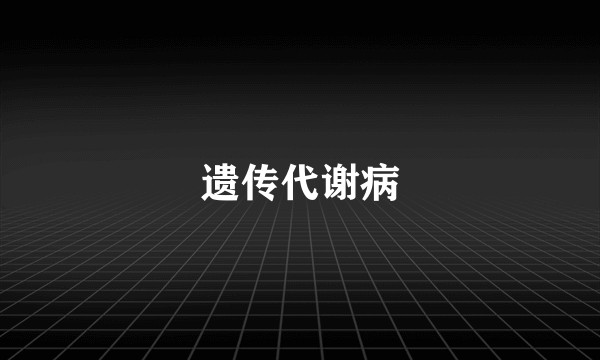遗传代谢病