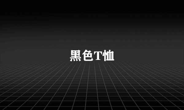 黑色T恤