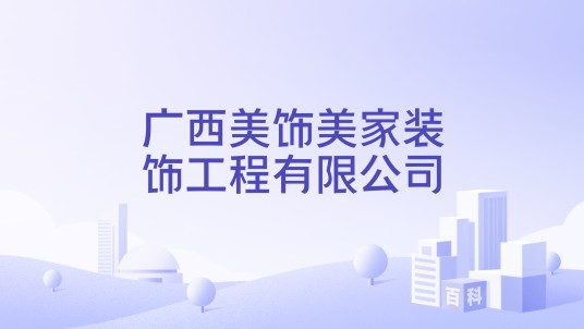 广西美饰美家装饰工程有限公司