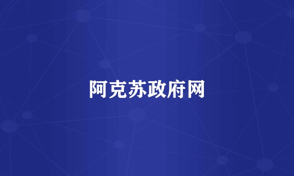 阿克苏政府网