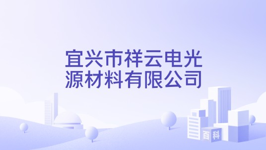 宜兴市祥云电光源材料有限公司