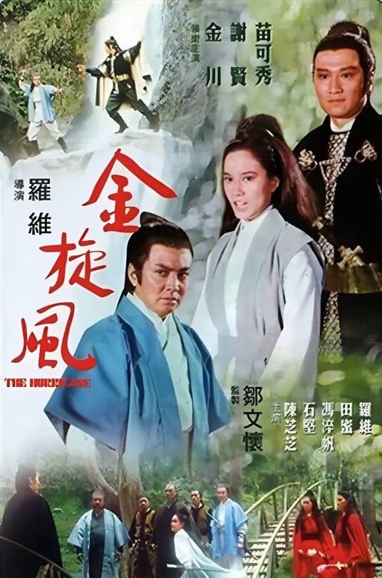 金旋风