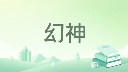 幻神（七只小鹰创作的异界大陆类网络小说）