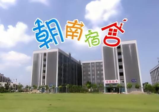 朝南宿舍