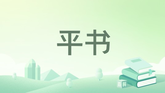 平书