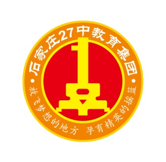 石家庄市第二十七中学