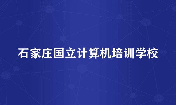 石家庄国立计算机培训学校
