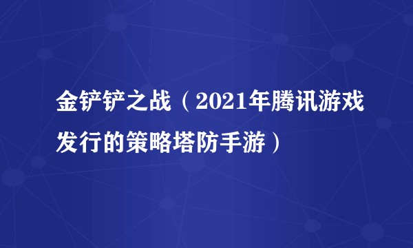 金铲铲之战（2021年腾讯游戏发行的策略塔防手游）