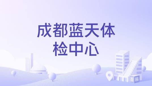 成都蓝天体检中心