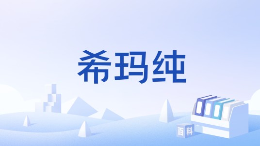 希玛纯