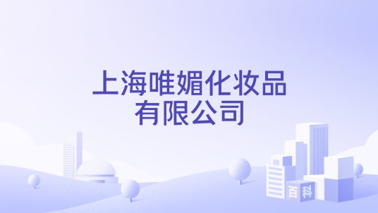 上海唯媚化妆品有限公司