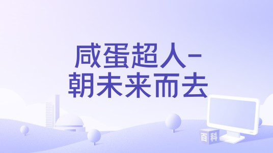 咸蛋超人-朝未来而去