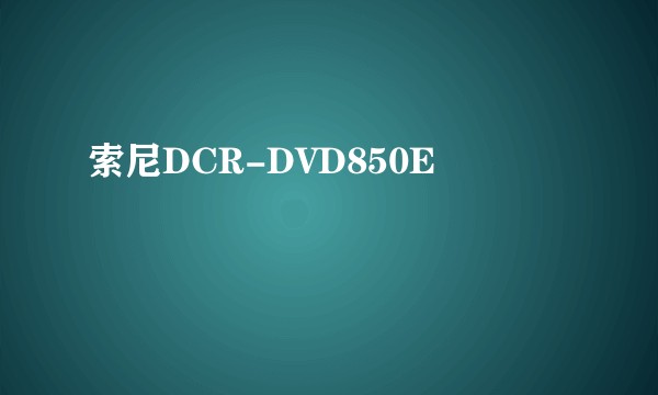索尼DCR-DVD850E