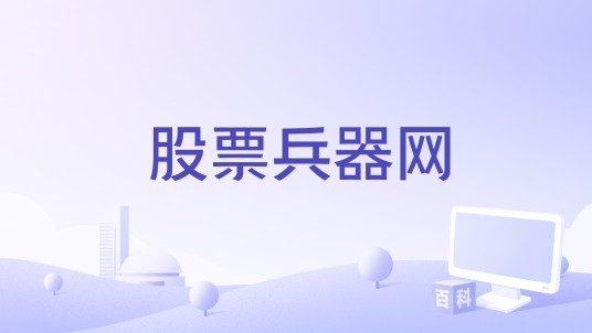股票兵器网