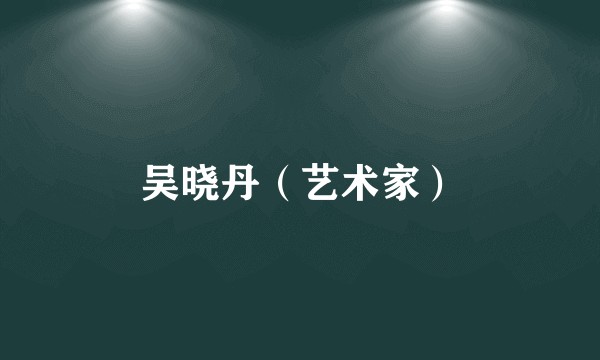 吴晓丹（艺术家）