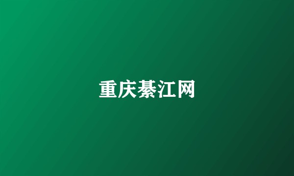 重庆綦江网