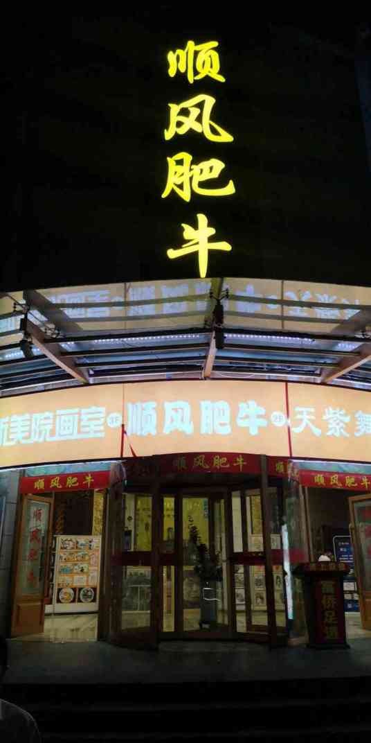 顺风肥牛(永陵店)