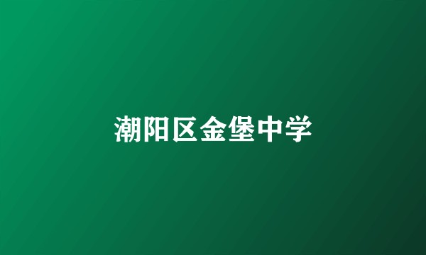 潮阳区金堡中学