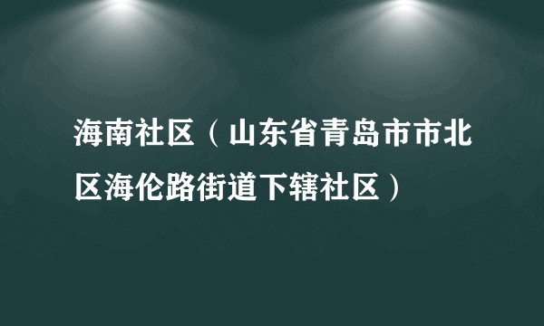 海南社区（山东省青岛市市北区海伦路街道下辖社区）