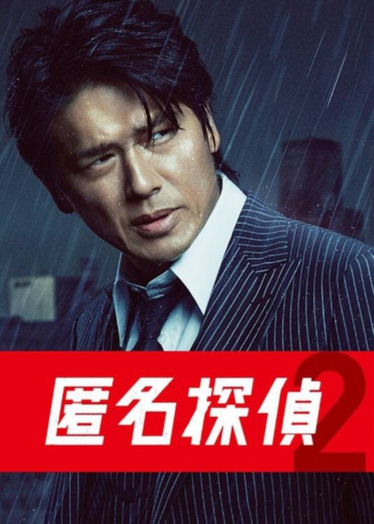 匿名侦探2