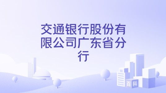交通银行股份有限公司广东省分行