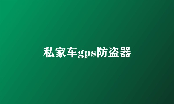私家车gps防盗器