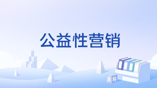 公益性营销