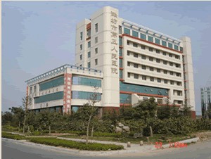 潍坊市第五人民医院