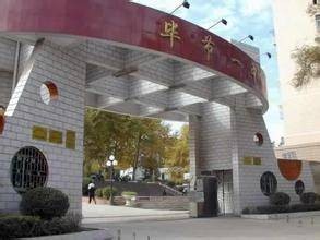 毕节市第一中学