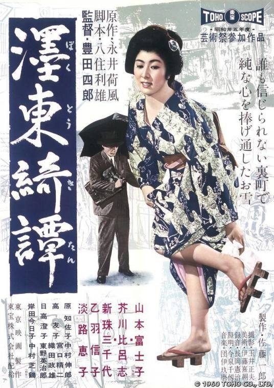 墨东绮谭（日本1960年丰田四郎执导的剧情电影）