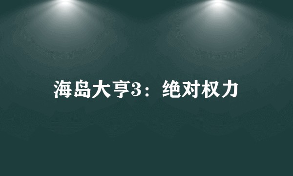 海岛大亨3：绝对权力